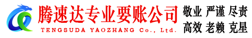 槐荫腾速达要账公司